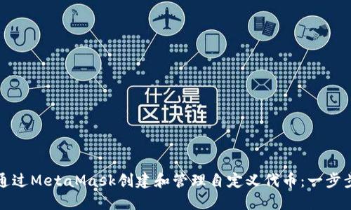 如何通过MetaMask创建和管理自定义代币：一步步指南