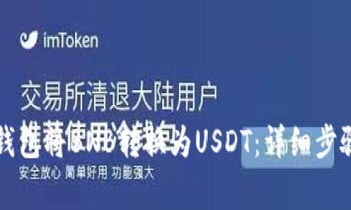 如何通过TP钱包将BNB转换为USDT：详细步骤与注意事项