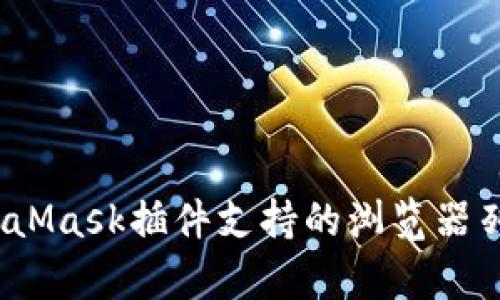 全面解析：MetaMask插件支持的浏览器列表与工具推荐
