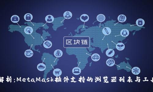 全面解析：MetaMask插件支持的浏览器列表与工具推荐