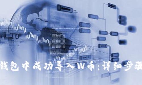 如何在小狐钱包中成功导入W币：详细步骤与实用技巧