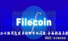 解决小狐钱包发币处理中的问题：全面