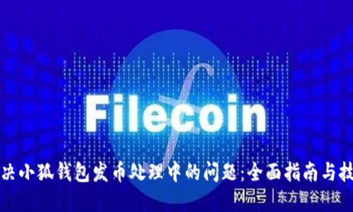 解决小狐钱包发币处理中的问题：全面指南与技巧