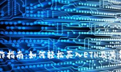 以太坊钱包操作指南：如何轻松买入ETH及其背后