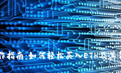 以太坊钱包操作指南：如何轻松买入ETH及其背后的步骤分析