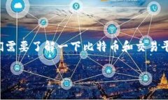 在讨论比特币交易网是否具备钱包功能之前，我