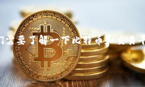 在讨论比特币交易网是否具备钱包功能之前，我们需要了解一下比特币和交易平台的基本概念。以下是关于这个主题的详细介绍。

比特币交易平台及其钱包功能全面解析