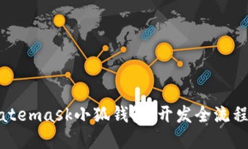 打造个性化的Matemask小狐钱包：开发全流程详解与实用技巧