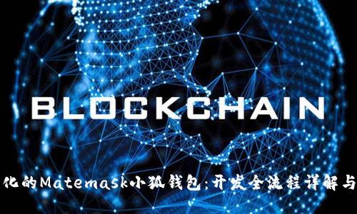 打造个性化的Matemask小狐钱包：开发全流程详解与实用技巧