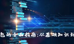 构建以太坊钱包的全面指南：从基础知识到实用
