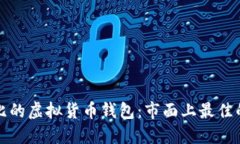 如何选择高性价比的虚拟货币钱包：市面上最佳