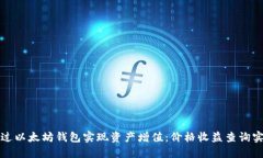 如何通过以太坊钱包实现资产增值：价
