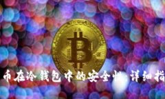 拟定  如何确保比特币在冷钱包中的安全性：详细