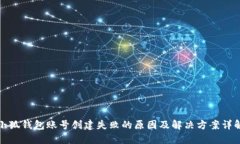 小狐钱包账号创建失败的原因及解决方