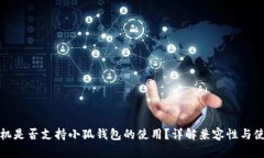 华为手机是否支持小狐钱包的使用？详