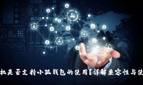 华为手机是否支持小狐钱包的使用？详解兼容性与使用体验