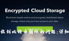 如何解决比太钱包未收到比特币转账的问题：详