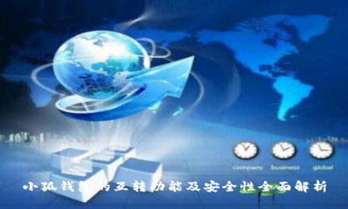 小狐钱包的互转功能及安全性全面解析