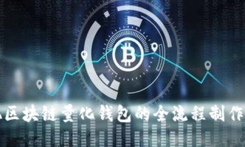 合肥区块链量化钱包的全流程制作指南