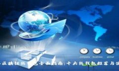 2023年区块链热钱包全面指南：十大热钱包推荐与