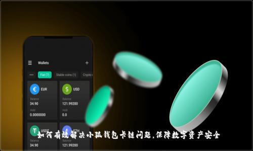  如何有效解决小狐钱包卡链问题，保障数字资产安全