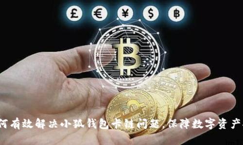  如何有效解决小狐钱包卡链问题，保障数字资产安全