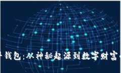 比特币最早钱包：从神秘起源到数字财富的伟大