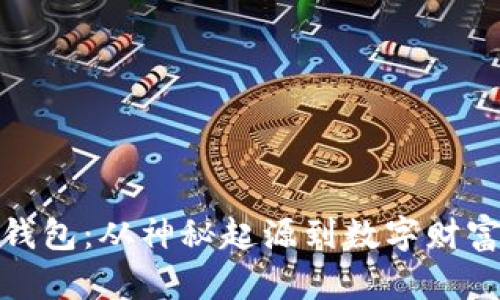 比特币最早钱包：从神秘起源到数字财富的伟大起航