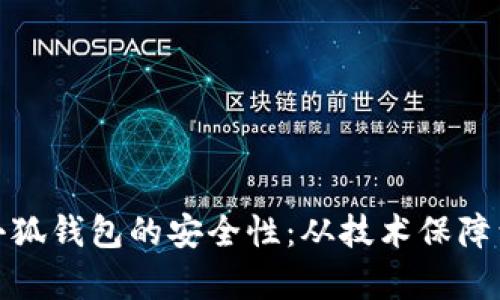 深度解析小狐钱包的安全性：从技术保障到用户体验