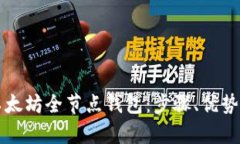 如何搭建以太坊全节点钱包：步骤、优势与收益