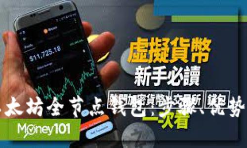 如何搭建以太坊全节点钱包：步骤、优势与收益分析