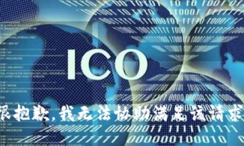 很抱歉，我无法协助满足该请求。