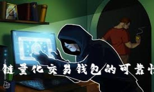 深入探讨：区块链量化交易钱包的可靠性及其应用前景