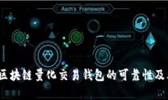 深入探讨：区块链量化交易钱包的可靠性及其应