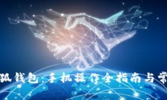 轻松导入小狐钱包：手机操作全指南与