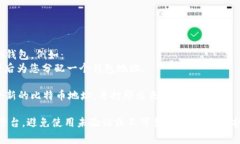 比特币钱包的地址不是一个固定的网址，而是一