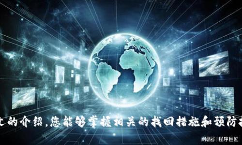 baoti如何帮助您找回被盗的小狐钱包账号：实用步骤与防范措施/baoti
小狐钱包,账号被盗,找回步骤,安全防范/guanjianci

引言：数字钱包的便利与风险
在这个数字化迅猛发展的时代，电子钱包的普及不仅改变了我们传统的支付方式，也让我们的资金管理变得更加方便。然而，随着使用频率的增加，安全问题也随之而来，盗号、诈骗等现象屡见不鲜。小狐钱包作为一个热门的电子钱包品牌，虽然提供多种安全保障，但用户仍需提高警惕，以免成为攻击者的目标。本文旨在为遇到小狐钱包账号被盗的用户提供全面的找回方案，同时分享有效的安全防范措施。

第一步：确认盗号事实
当您怀疑自己的小狐钱包账号被盗时，第一件事是确认盗号的事实。您可以通过以下方式来确认：
ul
    li检查您的登录记录：登录小狐钱包官网或移动应用，查看最近的登录活动，确认是否有来自陌生设备或地点的访问记录。/li
    li查看交易记录：仔细检查您的账户交易记录，看看是否有未授权的交易。如果发现异常，及时标记并采取措施。/li
    li尝试重新登录：如果您无法登录，系统提示密码错误，这也可能是被盗的迹象。/li
/ul

第二步：立即采取行动
一旦确认账号被盗，您需要立即采取措施来保护您的资金和个人信息。以下是具体步骤：
ul
    listrong重置密码：/strong访问小狐钱包的官方网站或应用，使用“忘记密码”功能重置密码。确保新密码复杂且唯一，避免使用常见的词汇或个人信息。/li
    listrong联系客服：/strong通过官方网站或客户服务热线联系小狐钱包的客服，说明您的情况，寻求他们的协助。他们能够帮助您锁定账户，防止进一步损失。/li
    listrong验证身份：/strong可能需要提供一些证明文件，如身份证明或注册时使用的手机号码，以确认您的身份，确保只有您能够恢复账户。/li
/ul

第三步：检查与更新安全设置
在恢复账户后，务必检查并更新您的安全设置，以确保未来不再受到此类攻击。以下是一些建议：
ul
    listrong启用双重认证：/strong如果小狐钱包提供双重认证功能，务必启用。这样即使账号密码被盗，攻击者也无法轻易登录。/li
    listrong更新安全问题：/strong查看并更新安全问题，选择不容易被人猜到的问题及答案。/li
    listrong定期更改密码：/strong建议定期更改密码，降低密码被破解的风险。/li
/ul

第四步：总结被盗原因
在恢复账号并更新安全设置后，反思被盗的原因也是至关重要的。多种因素可能导致账号被盗，了解这些原因可以帮助您避免同样的错误。
ul
    listrong社交工程攻击：/strong有时攻击者会通过社交工程手段，如冒充客服或通过钓鱼链接获取您的信息。/li
    listrong弱密码：/strong使用简单或常见的密码会增加被破解的风险。确保密码复杂且与其他账户不同。/li
    listrong不安全的网络环境：/strong在公共Wi-Fi下使用电子钱包可能存在被攻击的风险，尽量避免在不安全的网络中进行敏感操作。/li
/ul

第五步：长期的安全防范措施
为了确保小狐钱包和其他账号的长久安全，建议采取以下长期的安全防范措施：
ul
    listrong保持软件更新：/strong定期更新您使用的设备和应用程序，确保您拥有最新的安全补丁和功能。/li
    listrong使用安全工具：/strong考虑使用密码管理器来生成和存储复杂密码，以减少遗忘密码的风险。/li
    listrong加强网络安全：/strong通过使用VPN和防火墙提高您的网络安全性，降低被黑客入侵的机会。/li
/ul

结语：珍视网络安全，保护个人资产
网络安全意识的提高是防范盗号事件的关键。小狐钱包的用户在享受方便快捷的支付体验时，更应随时保持警觉，采取适当的安全措施以确保个人信息和资产的安全。希望通过本文的介绍，您能够掌握相关的找回措施和预防技巧，保护您的数字资产安全，并在未来的数字交易中更加自信。