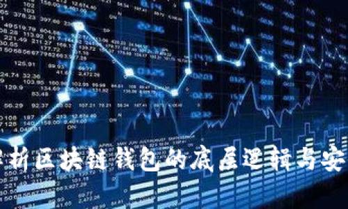 深入解析区块链钱包的底层逻辑与安全机制