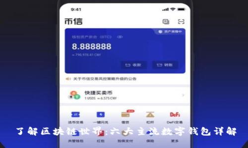 了解区块链世界：六大主流数字钱包详解