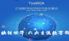 了解区块链世界：六大主流数字钱包详解