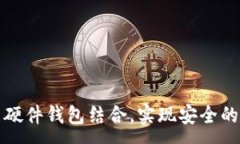 :如何将狐狸与硬件钱包结合，实现安