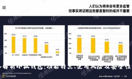 深入解析小狐钱包：功能特点、使用风险及安全性评估