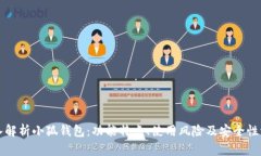 深入解析小狐钱包：功能特点、使用风