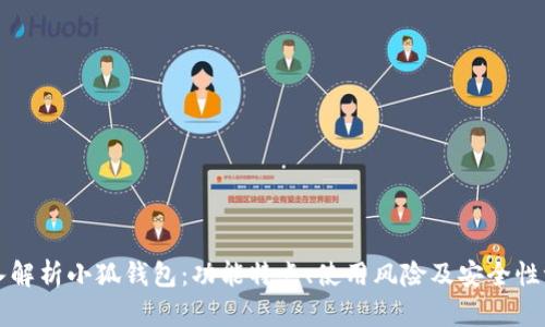 深入解析小狐钱包：功能特点、使用风险及安全性评估