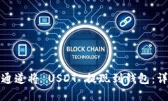 如何选择最佳通道将 USDT 提现到钱包：详细指导