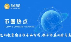小狐钱包的投资安全性全面分析：揭示