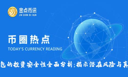 小狐钱包的投资安全性全面分析：揭示潜在风险与真实收益