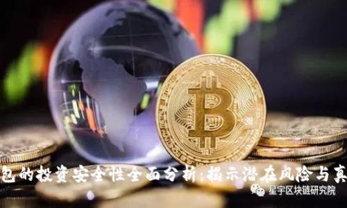 小狐钱包的投资安全性全面分析：揭示潜在风险与真实收益