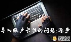 如何解决MetaMask导入账户卡住的问题：