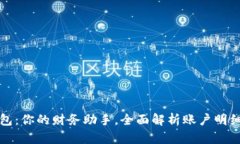 小狐钱包：你的财务助手，全面解析账
